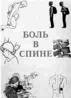 Боль в спине — Есин Р.Г. — Практическое пособие Описание: Международная ассоциация по изучению…