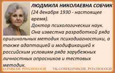 ЛЮДМИЛА НИКОЛАЕВНА СОБЧИК Доктор психологических наук. Почетный профессор Межрегионального российского сообщества психологов, психотерапевтов и…