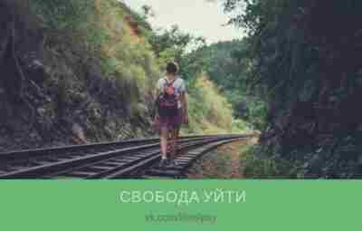 СВОБОДА УЙТИ Мы предпочитаем думать о правах человека в утвердительной форме, поэтому чаще всего…
