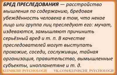 БРЕД ПРЕСЛЕДОВАНИЯ Бред преследования (персекуторный бред, параноидный бред) — убежденность в том, что некие…