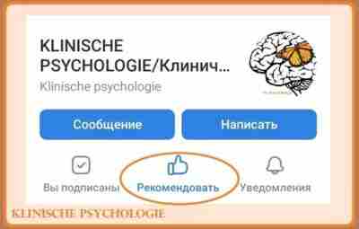 Уважаемые подписчики! Спасибо, что рекомендуете сообщество KLINISCHE PSYCHOLOGIE 🧠