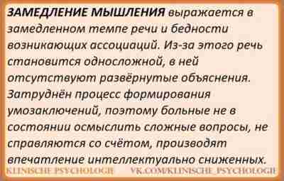ЗАМЕДЛЕННОЕ МЫШЛЕНИЕ Замедление (заторможенность) мышления характеризуется замедлением темпа течения мыслительных процессов, уменьшением количества идей….