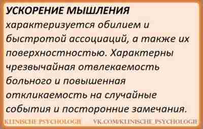 УСКОРЕННОЕ МЫШЛЕНИЕ Ускорение мышления характерно для маниакальных и гипоманиакальных состояний различного генеза и наблюдается…
