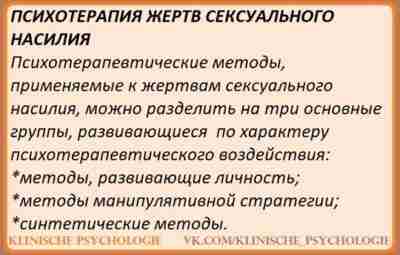 ПСИХОТЕРАПИЯ ЖЕРТВ СЕКСУАЛЬНОГО НАСИЛИЯ Основные методы, применяемые к психотерапии жертв сексуального насилия I. МЕТОДЫ,…