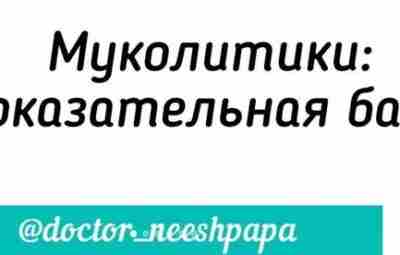 Муколитики: доказательная база. В своём инста-блоге пишет пульмонолог Татьяна Неешпапа, известный популяризатор доказательной медицины:…