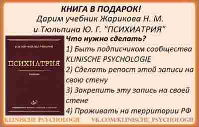 🧠KLINISCHE PSYCHOLOGIE проводит розыгрыш книги! Наше сообщество набрало 1000 подписчиков. Спасибо большое за вашу…