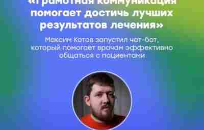 Запущен чат-бот, который помогает врачам эффективно общаться с пациентами!…