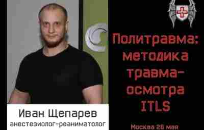 Семинар «Политравма: методика травма-осмотра ITLS» — 26 мая Традиционно при обучении первой помощи много…