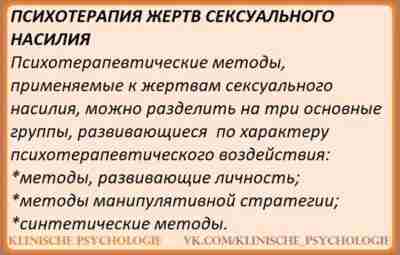 ПСИХОТЕРАПИЯ ЖЕРТВ СЕКСУАЛЬНОГО НАСИЛИЯ Основные методы, применяемые к психотерапии жертв сексуального насилия I. МЕТОДЫ,…