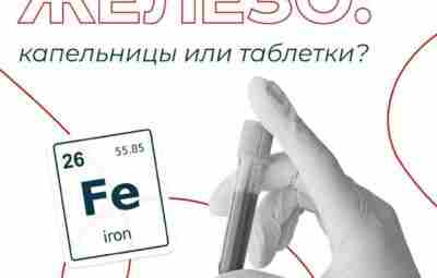 🩸Железо: капельницы или таблетки? При выявлении дефицита железа без анемии или железодефицитной анемии эти…