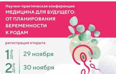 Приглашаем врачей гинекологов, репродуктологов, специалистов УЗ-диагностики, генетиков XII научно-практическая конференция Медицина для будущего: от…
