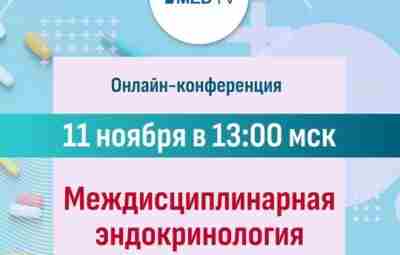 «Междисциплинарная эндокринология» – Первый медицинский канал проводит бесплатную онлайн-конференцию. Рекомендуем участвовать!