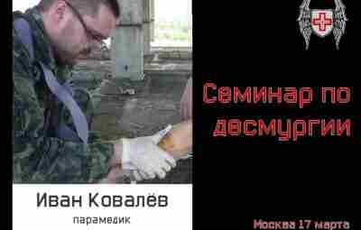 Семинар по десмургии 17 марта! Послезавтра, в воскресенье 17 марта, состоится семинар по десмургии…