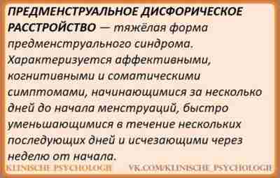 ПРЕДМЕНСТРУАЛЬНОЕ ДИСФОРИЧЕСКОЕ РАССТРОЙСТВО Основные клинические проявления расстройства связаны с резким изменением настроения и аффекта…
