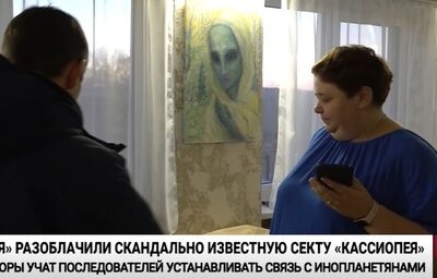 В России процветает «инопланетная» секта «Кассиопея», в которой практикуют «энергетическое»…