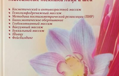 В СОАВТОРСТВЕ ВЫШЛА НОВАЯ КНИГА ЭСТЕТИЧЕСКАЯ КОСМЕТОЛОГИЯ. Массажные техники лица и шеи. Иванова А.С.,…