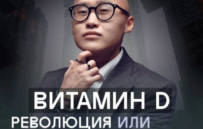 Витамин D — революция или ничего нового? Пост на данную тему в своём блоге…