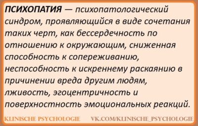 ПСИХОПАТИЯ Субклиническая психопатия, наряду с макиавеллизмом и субклиническим нарциссизмом, входит в тёмную триаду «дурных…