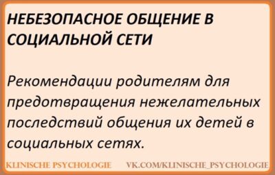 НЕБЕЗОПАСНОЕ ОБЩЕНИЕ В СОЦИАЛЬНОЙ СЕТИ Рекомендации родителям для предотвращения нежелательных последствий общения их детей…