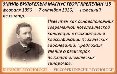 ЭМИЛЬ ВИЛЬГЕЛЬМ МАГНУС ГЕОРГ КРЕПЕЛИН Создатель учения о «dementia praecox» — историческом прообразе шизофрении;…