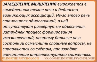 ЗАМЕДЛЕННОЕ МЫШЛЕНИЕ Замедление (заторможенность) мышления характеризуется замедлением темпа течения мыслительных процессов, уменьшением количества идей….