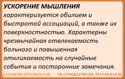 УСКОРЕННОЕ МЫШЛЕНИЕ Ускорение мышления характерно для маниакальных и гипоманиакальных состояний различного генеза и наблюдается…