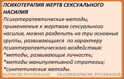 ПСИХОТЕРАПИЯ ЖЕРТВ СЕКСУАЛЬНОГО НАСИЛИЯ Основные методы, применяемые к психотерапии жертв сексуального насилия I. МЕТОДЫ,…