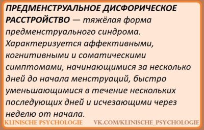 ПРЕДМЕНСТРУАЛЬНОЕ ДИСФОРИЧЕСКОЕ РАССТРОЙСТВО Основные клинические проявления расстройства связаны с резким изменением настроения и аффекта…