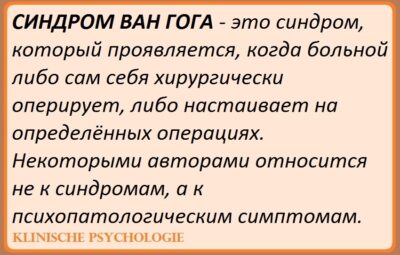 СИНДРОМ ВАН ГОГА Основное клиническое проявление синдрома — нанесение себе увечий (самоповреждение в виде…