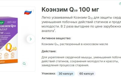 Коэнзим Q10 — данный БАД продолжают рекламировать в программе «О самом главном». Вопрос от…