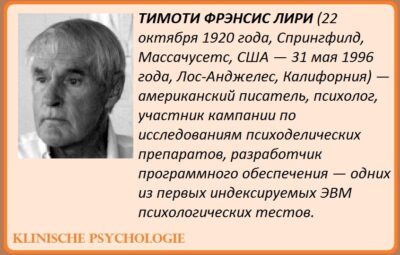 ТИМОТИ ФРЭНСИС ЛИРИ Биографы Лири говорят, что в свою яркую и насыщенную жизнь он…