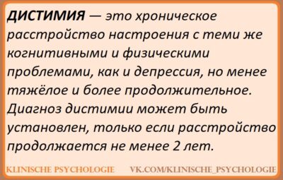 ДИСТИМИЯ В Международной классификации болезней 10-го пересмотра (МКБ-10) расстройство носило название «дистимия», но в…