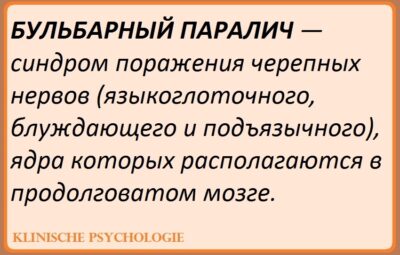 БУЛЬБАРНЫЙ ПАРАЛИЧ Бульбарный паралич возникает при двустороннем и, в менее выраженной степени, при одностороннем…