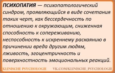 ПСИХОПАТИЯ Субклиническая психопатия, наряду с макиавеллизмом и субклиническим нарциссизмом, входит в тёмную триаду «дурных…