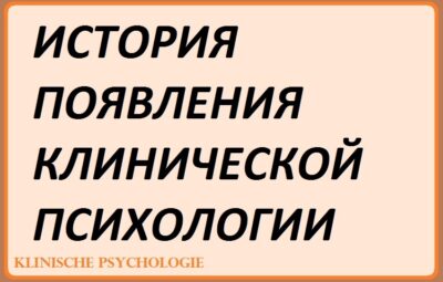 ИСТОРИЯ ПОЯВЛЕНИЯ КЛИНИЧЕСКОЙ ПСИХОЛОГИИ В начале своего развития как науки психология ставила перед собой…