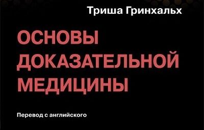 Основы доказательной медицины (2018). Триша Гринхальх. Перевод с английского. Издание 4-е, переработанное и дополненное….