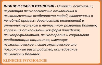 ИСТОРИЯ ПОЯВЛЕНИЯ КЛИНИЧЕСКОЙ ПСИХОЛОГИИ В начале своего развития как науки психология ставила перед собой…
