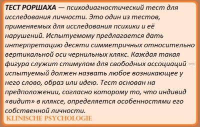 ТЕСТ РОРШАХА Это проективный тест, а не самоотчет или опросник. Он может дать значимую…