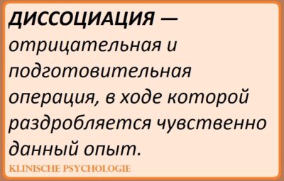 ДИССОЦИАЦИЯ Диссоциация была первоначально описана Пьером Жане как понятие истерии. Это устаревший термин для…