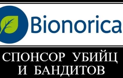 Окончательно обнаглели: сумма претензий немецкой фармкомпании «Бионорика» к российским врачам доказательной медицины выросла до…