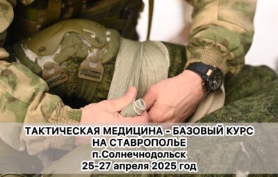 Сообщаем вам, что Ставропольским филиалом «Технологии выживания. Тактическая медицина» Центр Военно-Спортивной Подготовки…