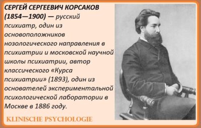 СЕРГЕЙ СЕРГЕЕВИЧ КОРСАКОВ Корсаков дал клиническое описание нарушения памяти на актуально происходящие события, сопровождающегося…