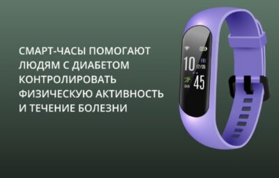 Смарт-часы помогают пациентам с диабетом второго типа — контролировать физическую активность и течение болезни…