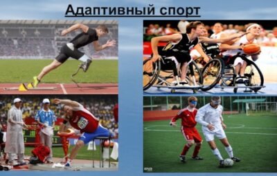 Что такое адаптивный спорт и для чего он существует? Адаптивные виды спорта — это…