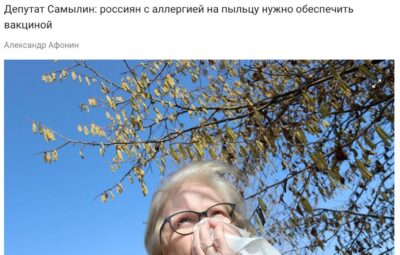 В Госдуме предложили обеспечить россиян бесплатной вакциной от аллергии. Только есть нюанс… Россиян с…
