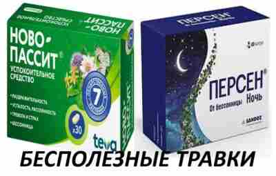 Ново-Пассит и Персен — смысла нет тратить деньги на эти травки. В сообщения паблика…