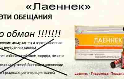 Лаеннек. Снова про этот японский фуфломицин, который в российских клиниках продолжают применять для «омоложения»,…