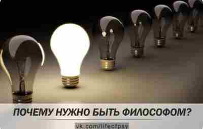 ПОЧЕМУ НУЖНО БЫТЬ ФИЛОСОФОМ? Большинство людей относятся к философии с открытым недоумением, и считается…