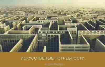 ИСКУССТВЕННЫЕ ПОТРЕБНОСТИ И СКУКА В нашем современном обществе развилось еще одно явление, не существовавшее…