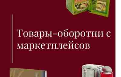 Товары-оборотни с маркетплейсов — про них рассказали ревматолог Кира Зоткина и аллерголог Ирина Манто….
